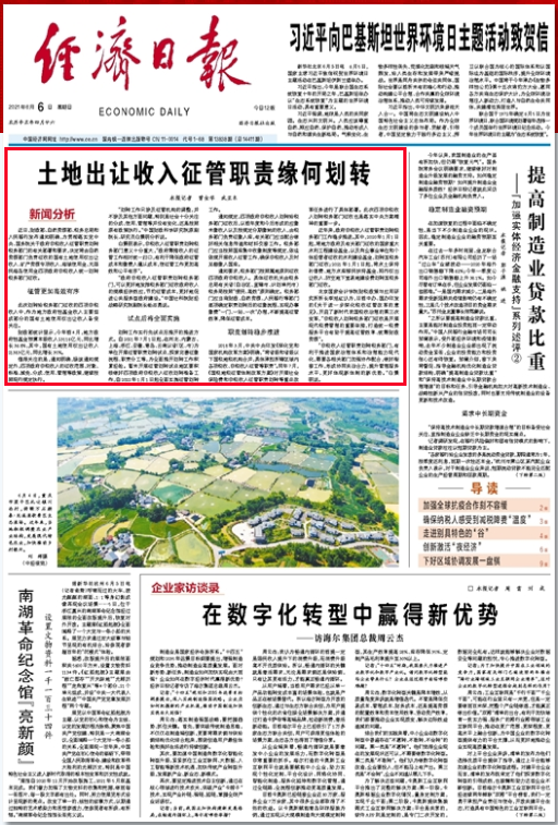 天富开户-经济日报头版头条：土地出让收入征管职责缘何划转