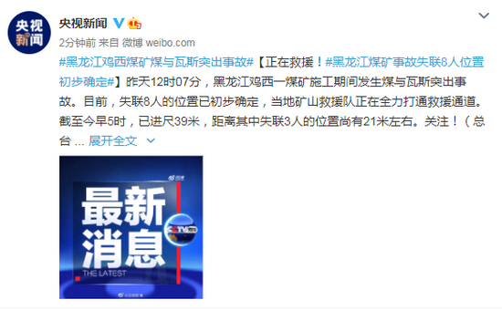 天富开户-正在救援！黑龙江煤矿事故失联8人位置初步确定