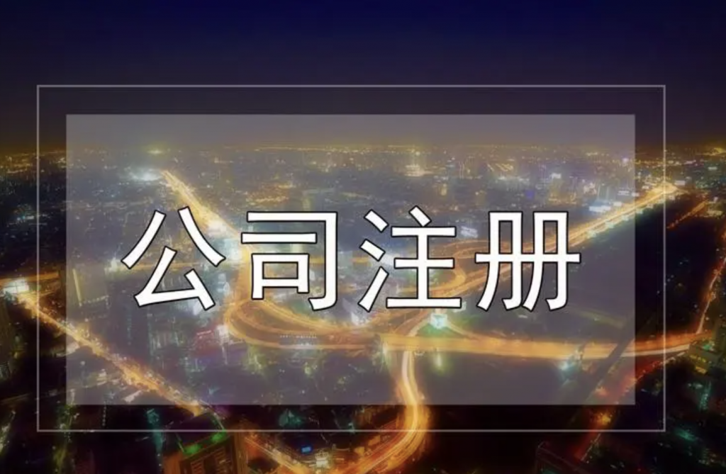 【天富注册】长沙注册公司程序 【天富注册】长沙注册公司程序