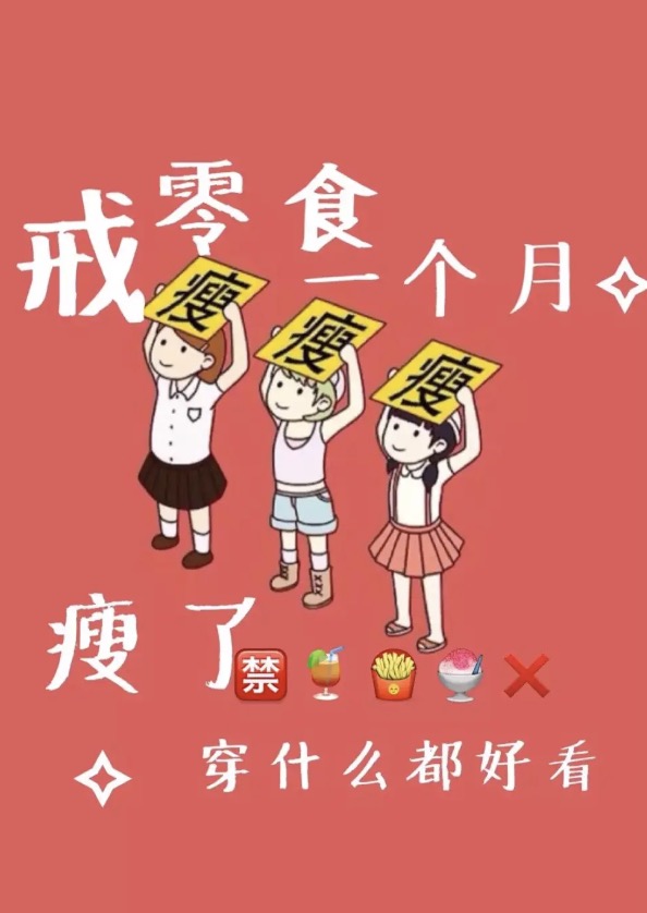 想要健康瘦下来吗 想要健康瘦下来吗